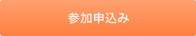 参加申込み