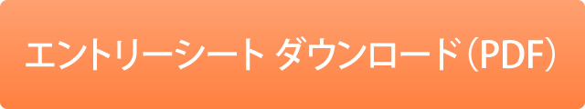 エントリーシートダウンロード