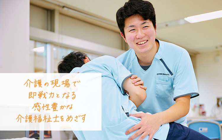 介護福祉科 東北保健医療専門学校