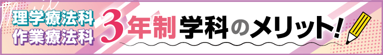 理学療法科・作業療法科 3年制学科のメリットへリンク