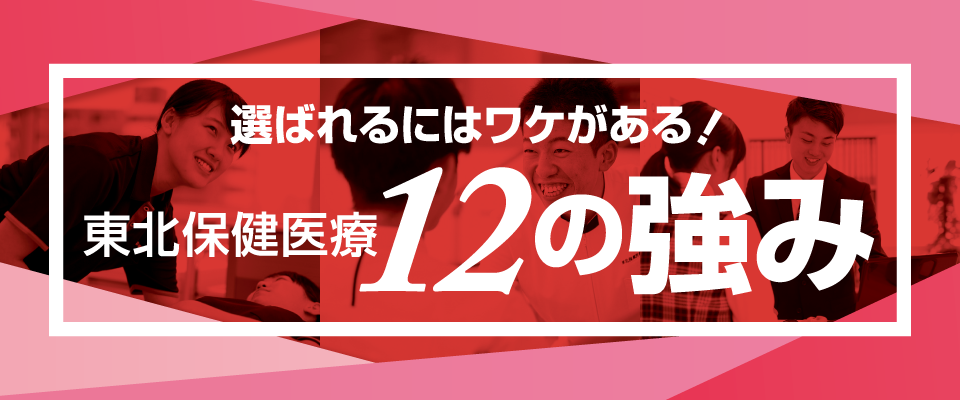 東北保健医療１２の強み