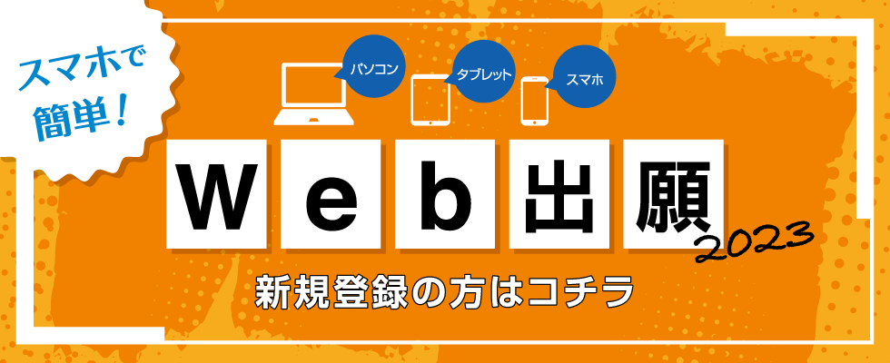 Web出願