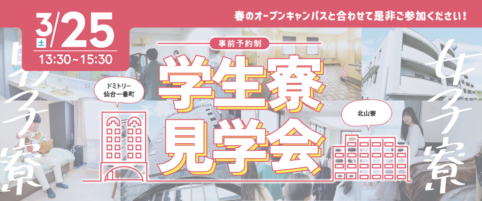 学生寮見学