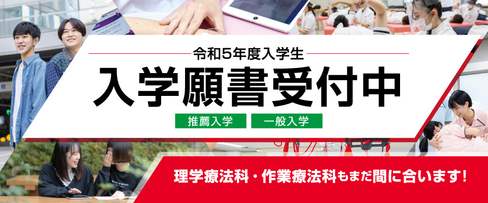 願書受付中