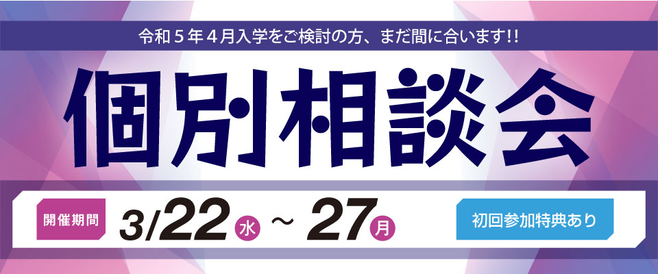 個別相談会