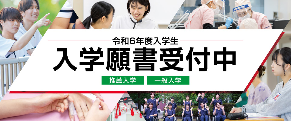 願書受付中
