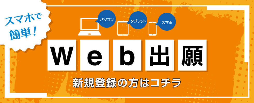 Web出願