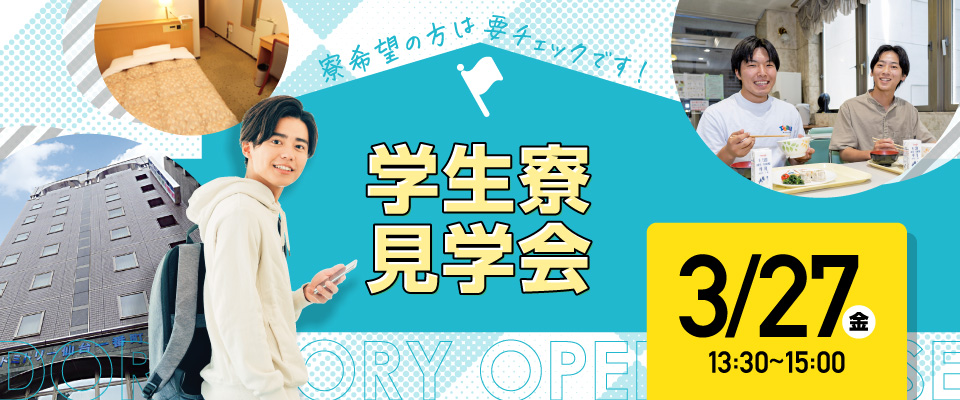 学生寮見学