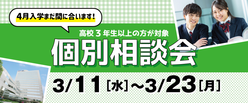 個別相談会
