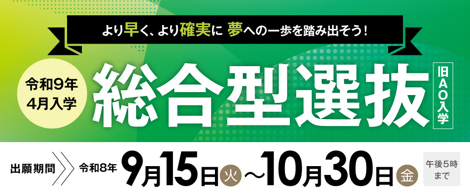 総合型選抜（旧AO）