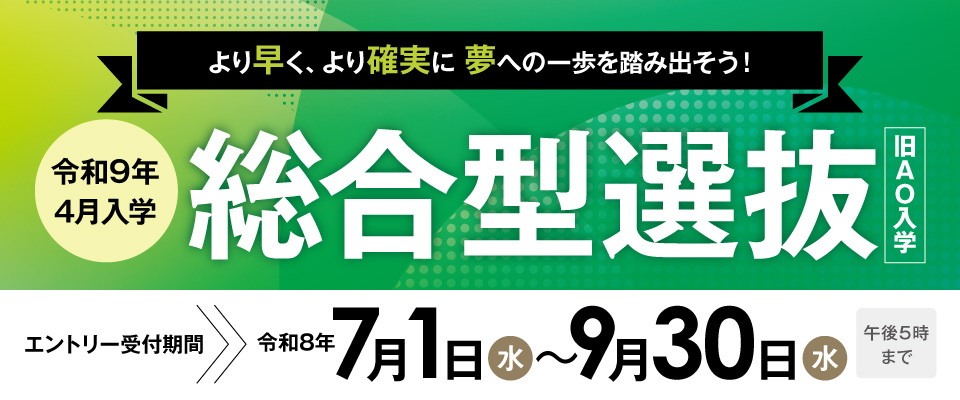 総合型選抜（旧AO）