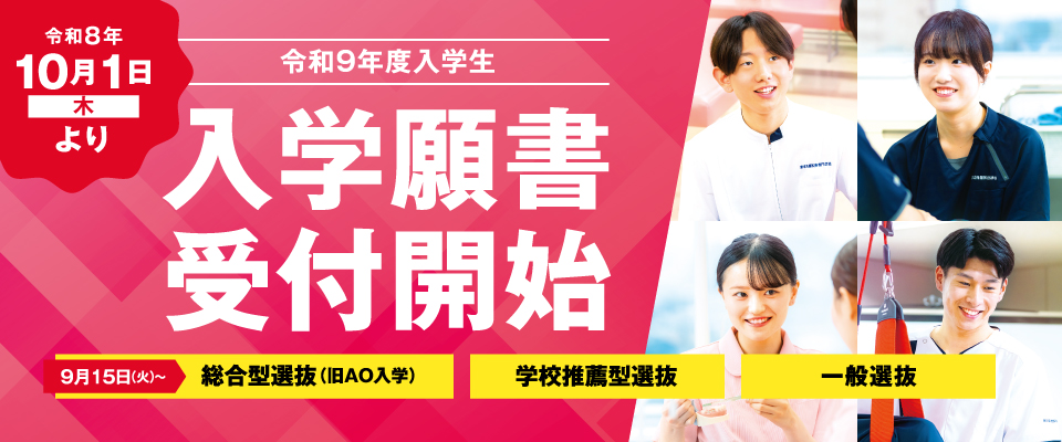 願書受付開始