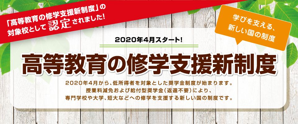 高等教育の修学支援新制度