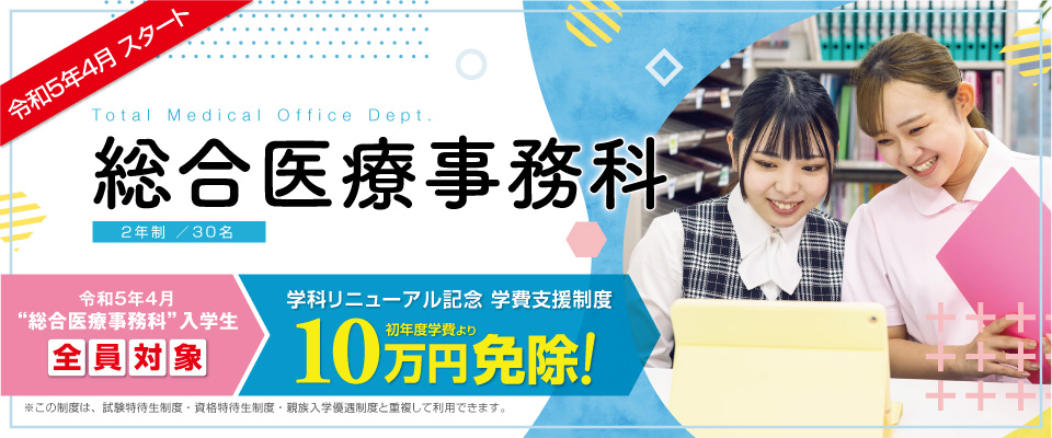 総合医療事務科リニューアル記念