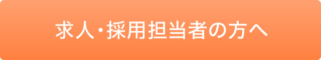 求人・採用担当者の方へ