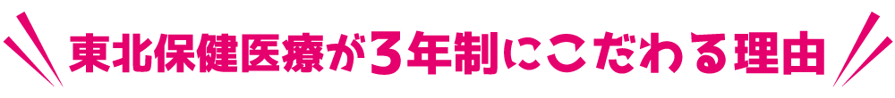 東北保健医療が３年制にこだわる理由