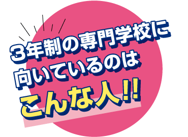 ３年制の専門学校に向いているのはこんな人！！