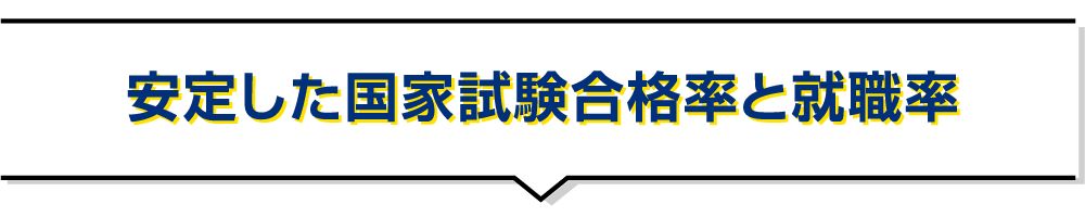 安定した国家試験合格率と就職率