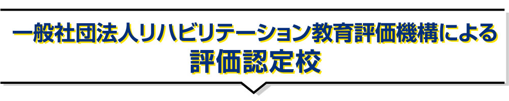 一般社団法人リハビリテーション教育評価機構による評価認定校