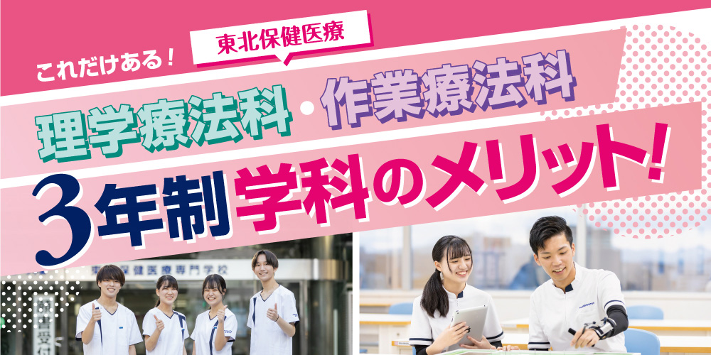 これだけある！　東北保険医療 理学療法科・作業療法科 ３年制学科のメリット