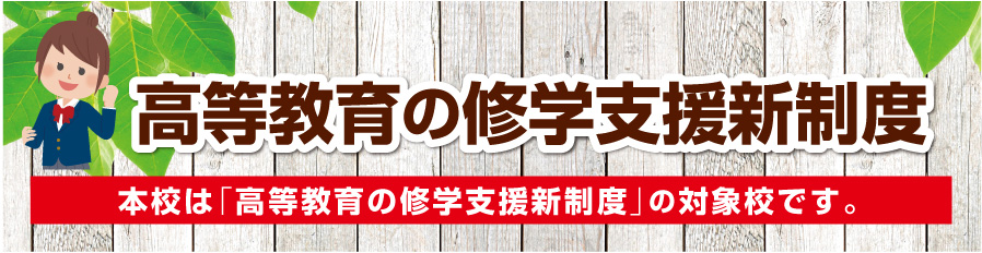 本校は「高等教育の修学支援新制度」の対象校です。