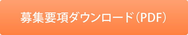 募集要項ダウンロードボタン