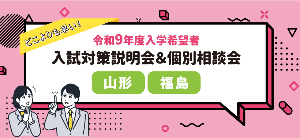 令和9年度入学希望者入試対策説明会&個別相談会