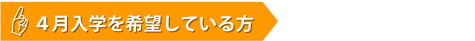 4月入学を希望している方