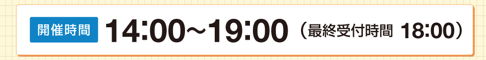 開催時間