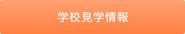 学校見学情報