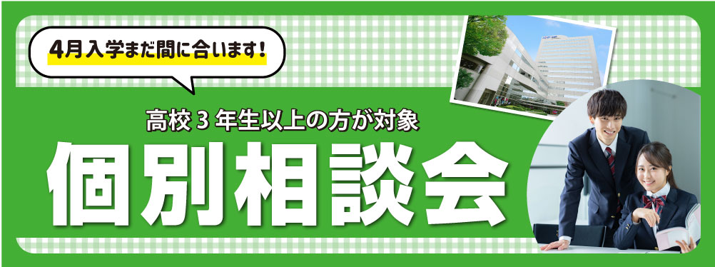 個別相談会