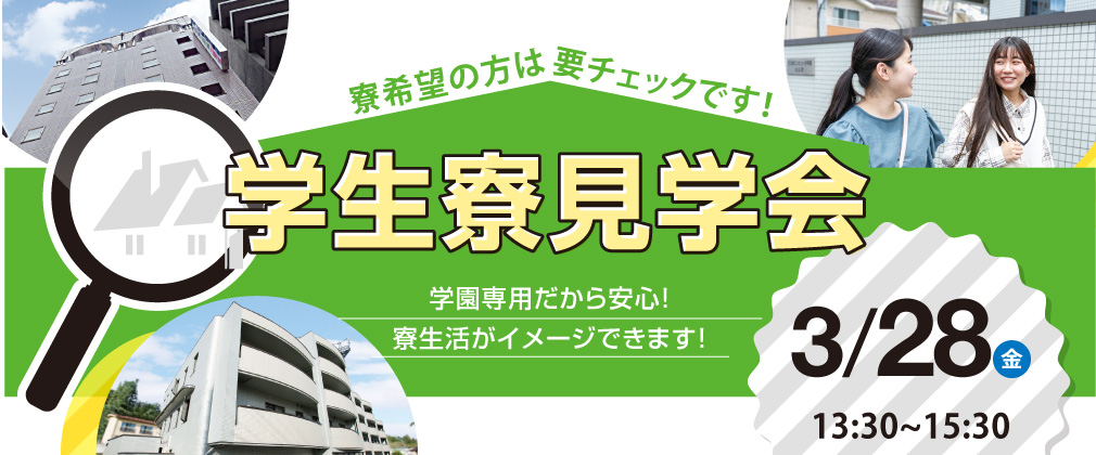 学生寮見学会