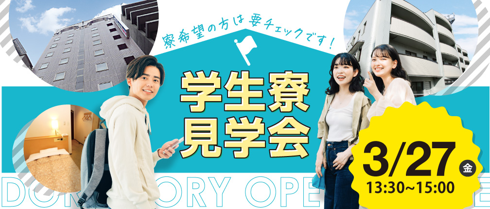 学生寮見学会