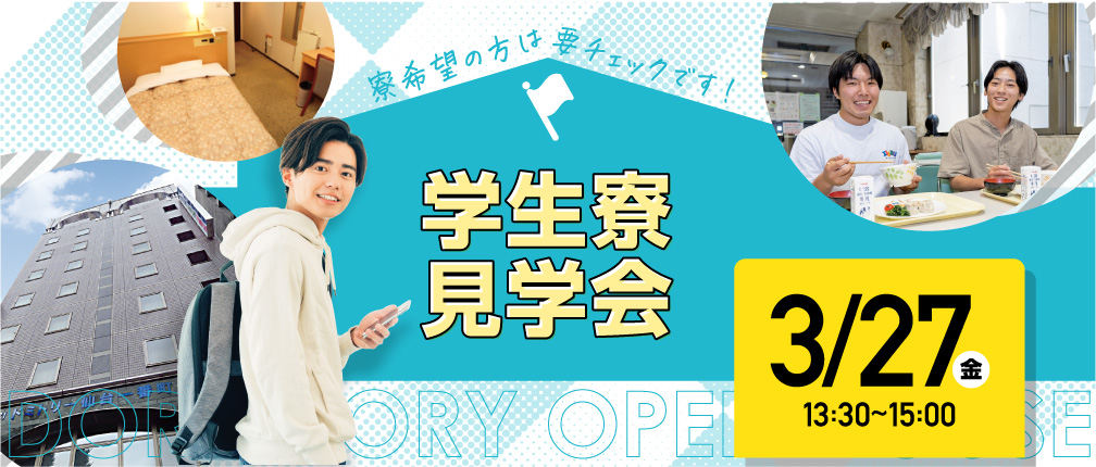 学生寮見学会