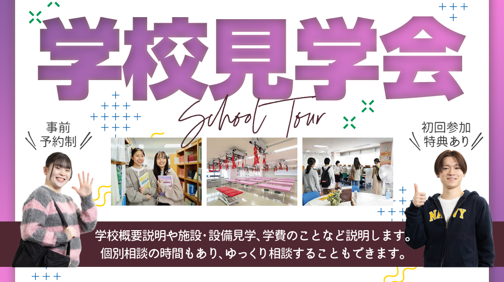 学校概要説明や施設・設備見学、学費の事など説明します。個別相談の時間もあり、ゆっくり相談することもできます。