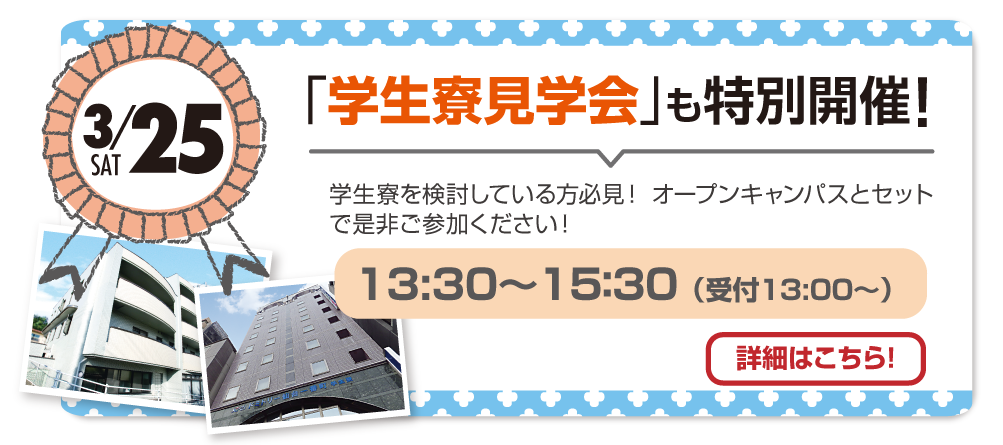 学生寮見学