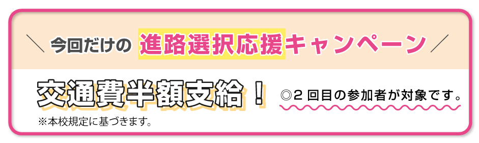 進路選択応援キャンペーン