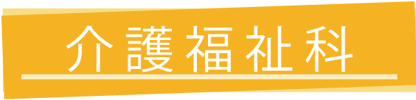 介護福祉科