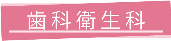 歯科衛生科