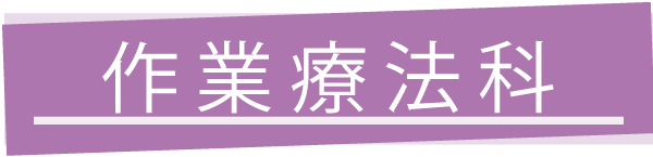 作業療法科