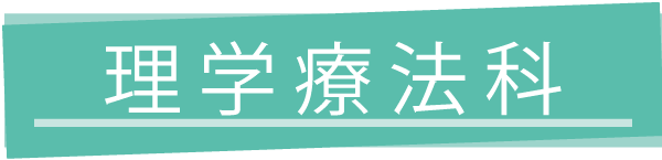 理学療法科