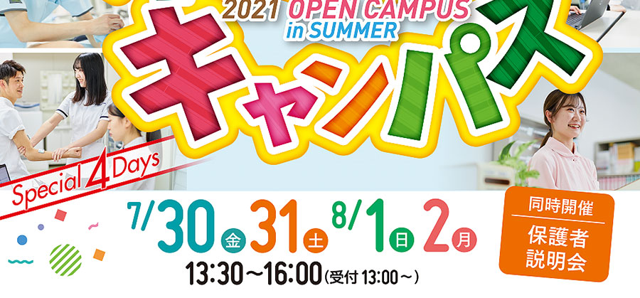 オープンキャンパス 東北保健医療専門学校