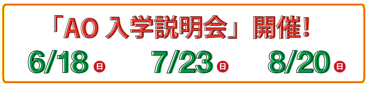 AO入学説明会