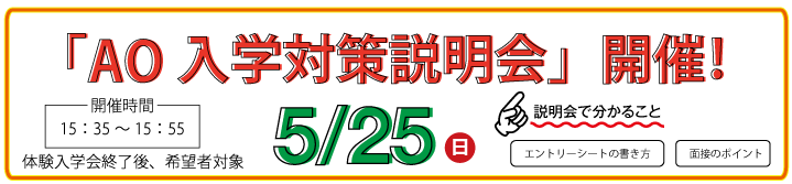 AO入学対策説明会