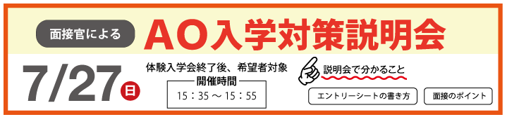 AO入学対策説明会