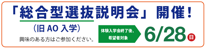 総合型選抜説明会