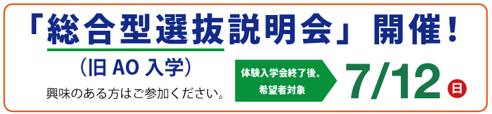 総合型選抜説明会
