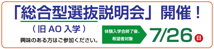 総合型選抜説明会