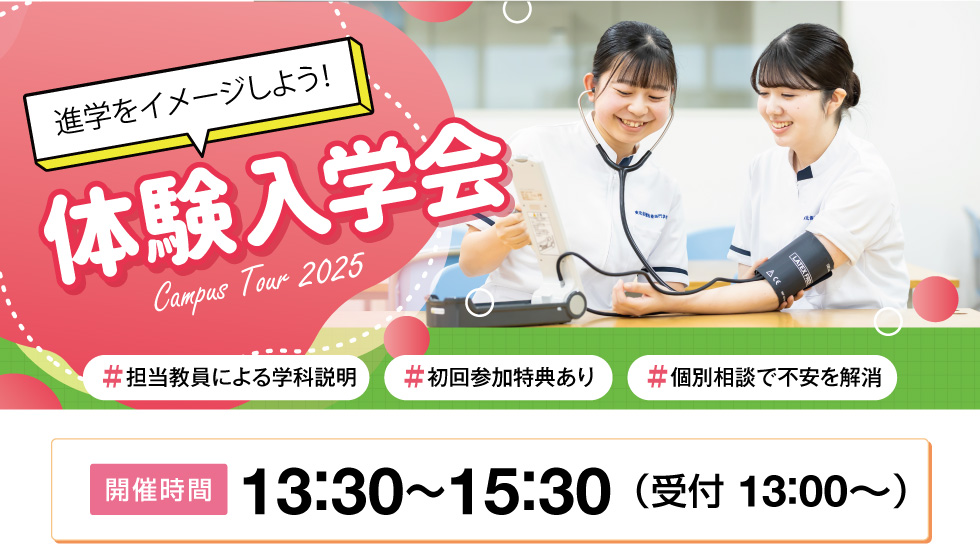 体験入学会
【開催時間】13：30～15：30（受付 13：00～）