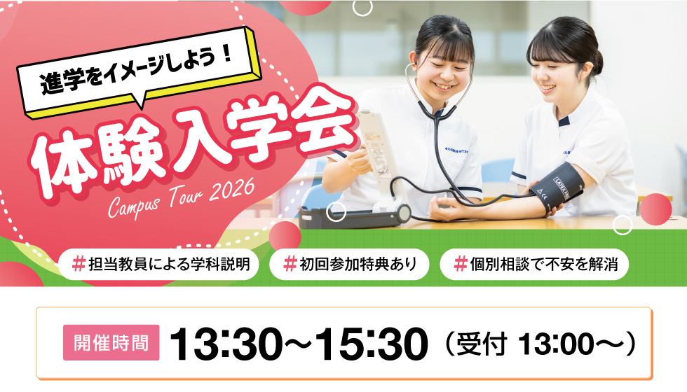 体験入学会
【開催時間】13：30～15：30（受付 13：00～）